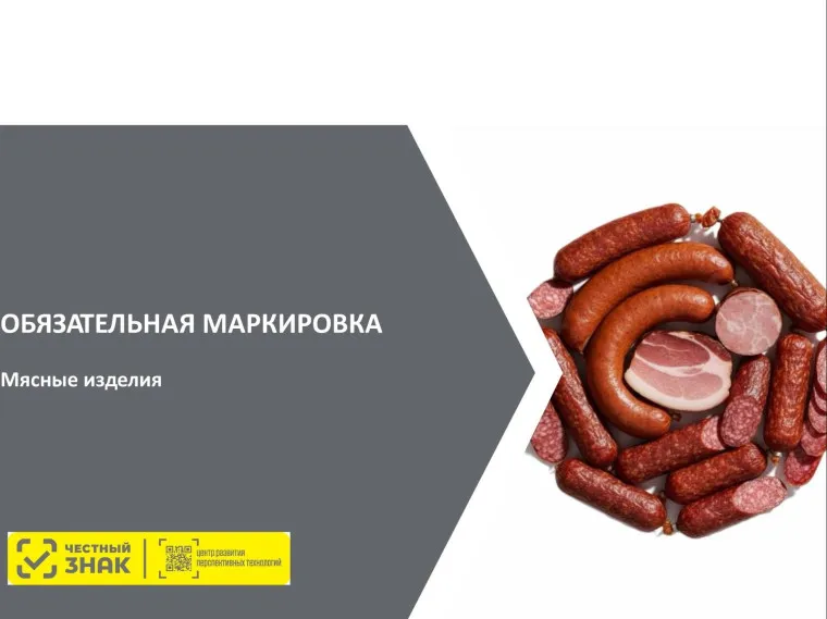 Информация для участников оборота мясной продукции о введении поэтапной маркировки товаров с 01 марта 2026 года